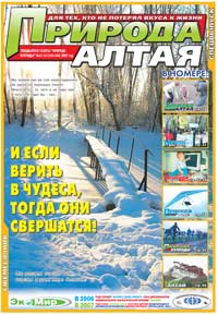 Обложка. Газета «Природа Алтая» №11-12 2007 г. (ноябрь-декабрь 2007)