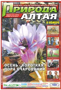  Газета «Природа Алтая» №10 2008 г. (октябрь 2008)