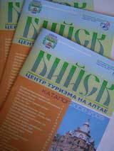 Новый каталог  по туризму «Бийск- центр туризма на Алтае»