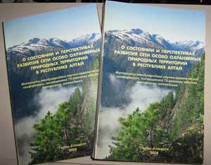 Сборник «О состоянии и перспективах развития сети особо охраняемых природных территорий в Республике Алтай»