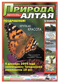 Газета «Природа Алтая» №11-12 2009 г. (ноябрь-декабрь 2009)